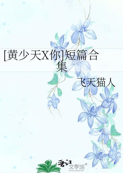 [黃少天X你]短篇合集