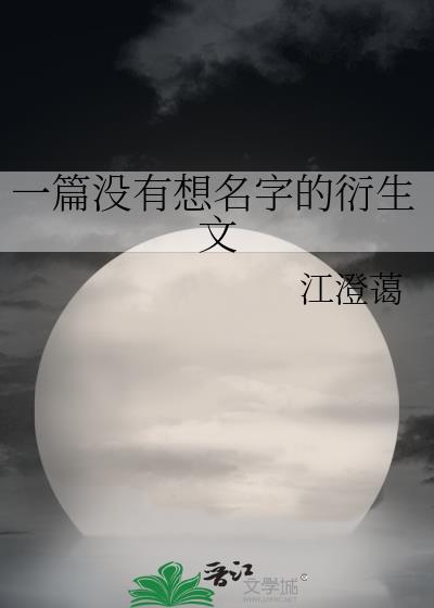 一篇沒有想名字的衍生文