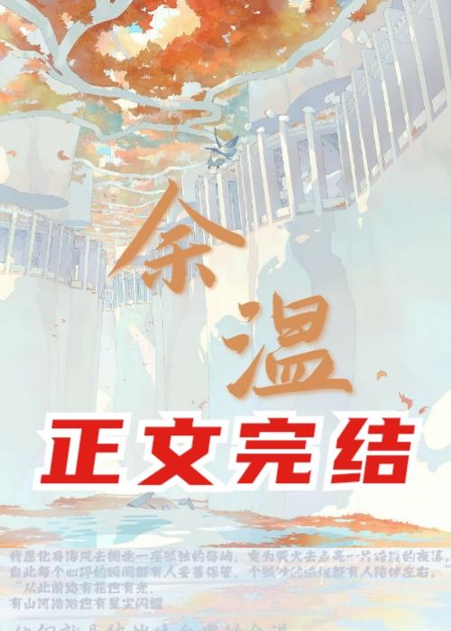 餘溫