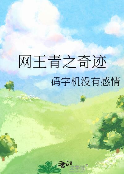 網王青之奇跡