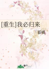 [重生]我必歸來
