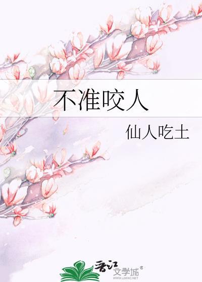 不準咬人