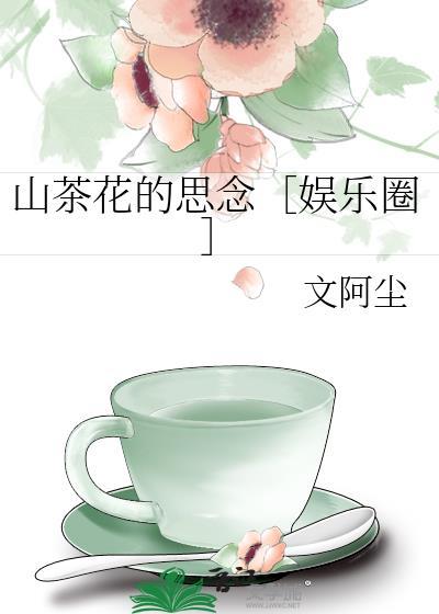 山茶花的思念[娛樂圈]