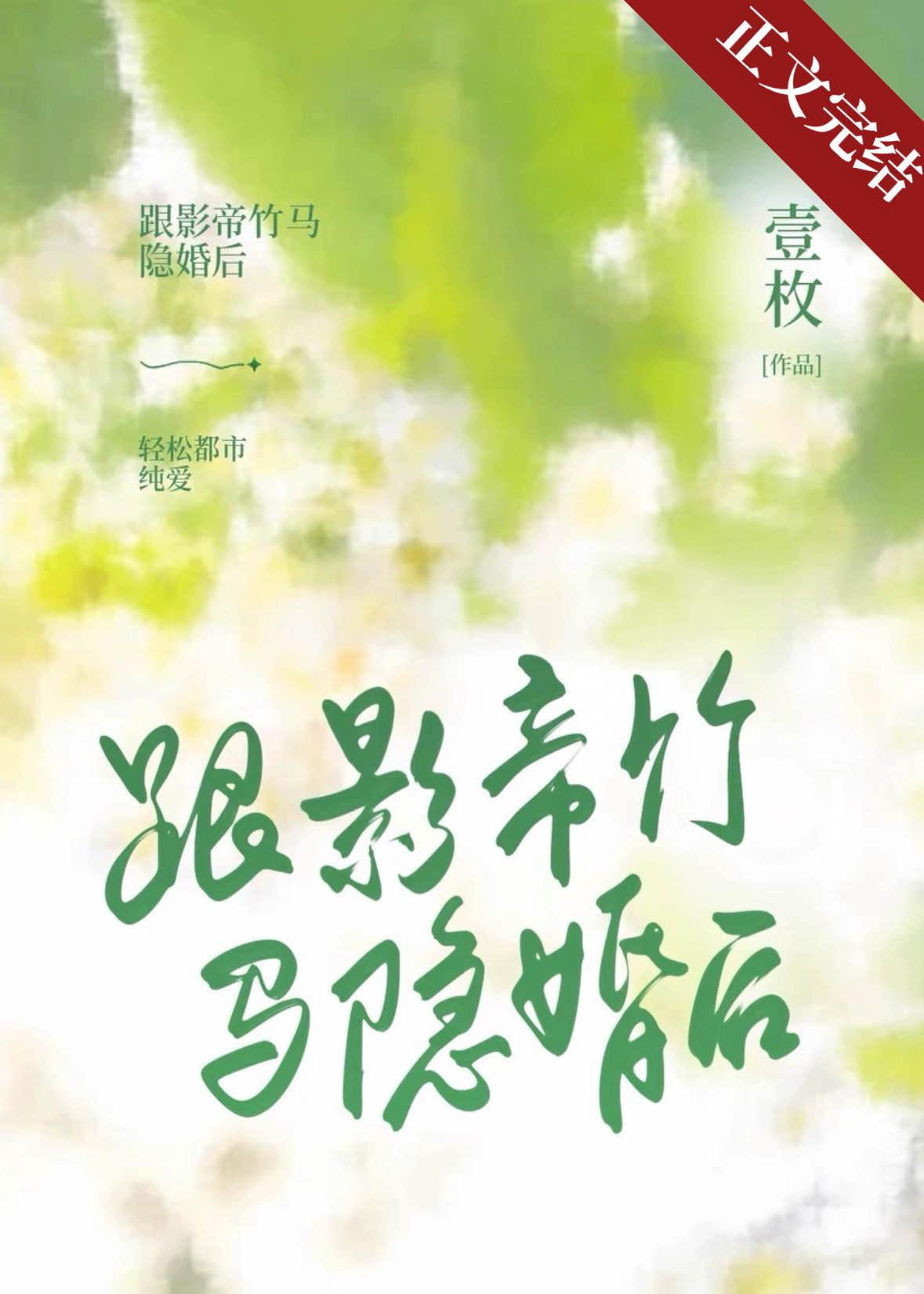 跟影帝竹馬隐婚後