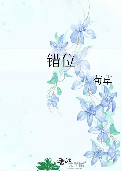錯位