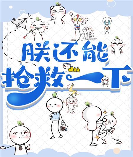 朕還可以拯救一下