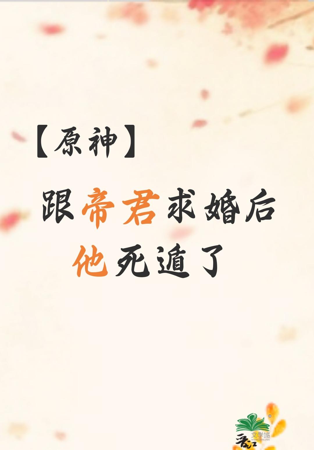 [原神]跟帝君求婚後他死遁了