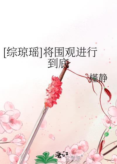 [綜瓊瑤]将圍觀進行到底