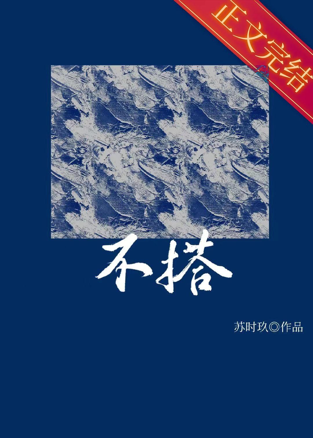 不搭