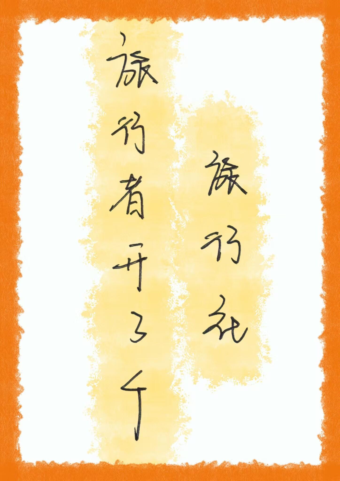 旅行者開了個旅行社
