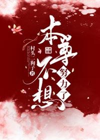 本尊不想努力了