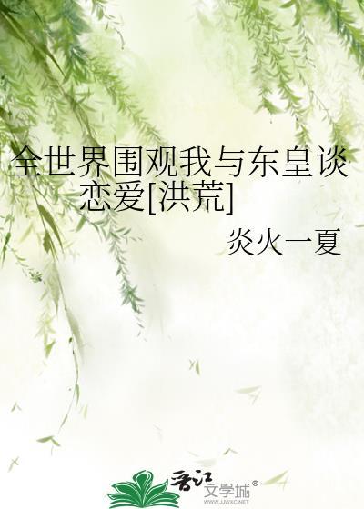 全世界圍觀我與東皇談戀愛[洪荒]