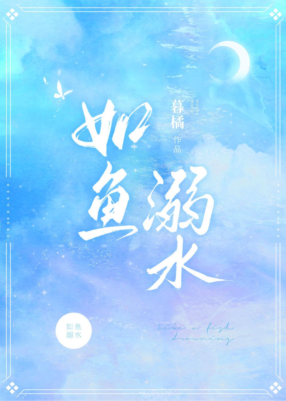 如魚溺水