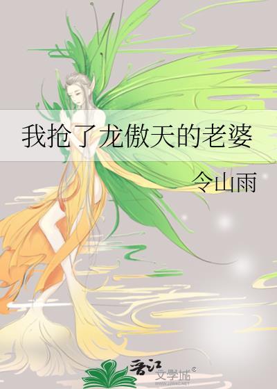 我搶了龍傲天的老婆