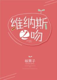 維納斯之吻