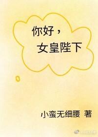 女皇陛下在現代