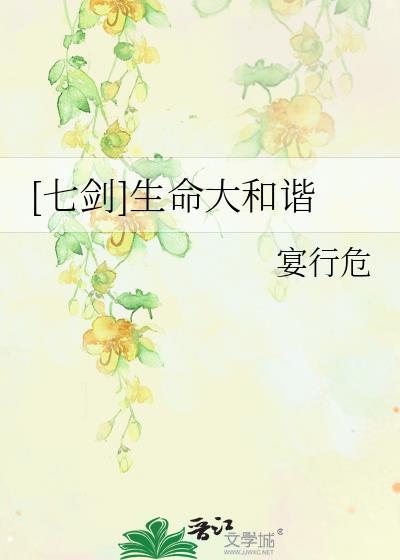 [七劍]生命大和諧