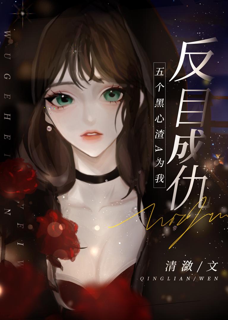 五個黑心渣A為我反目成仇