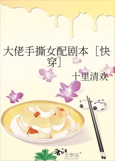 大佬手撕女配劇本［快穿］