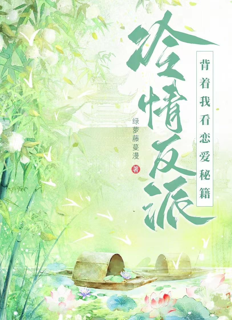 攻略反派沒有技巧全是感情（穿書）