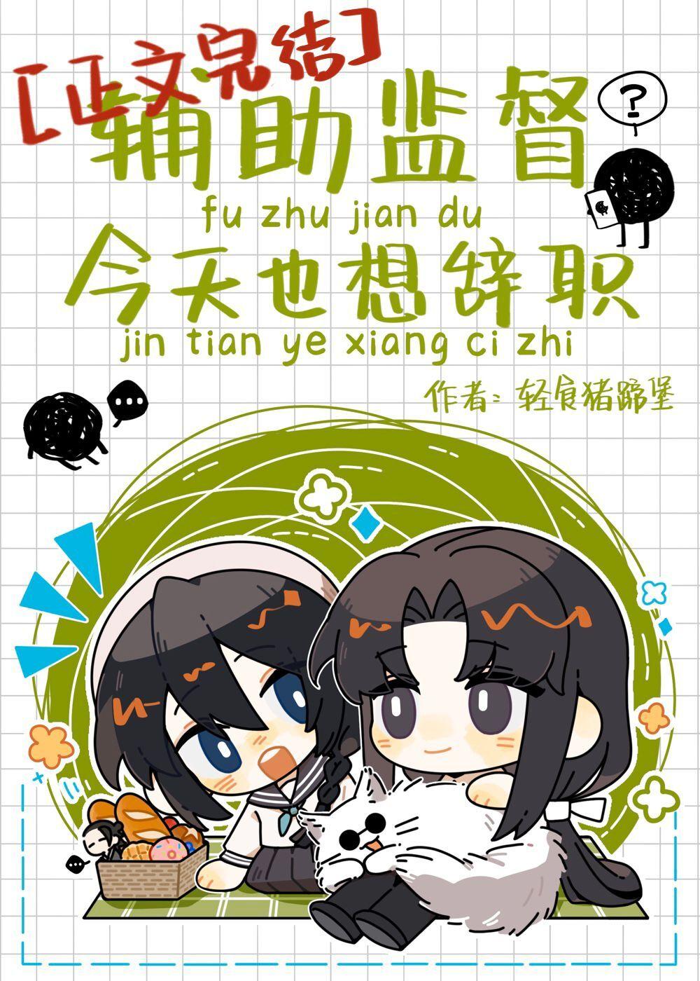 輔助監督今天也想辭職