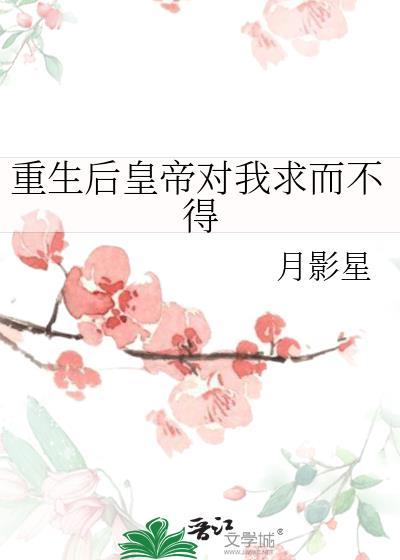 重生後皇帝對我求而不得