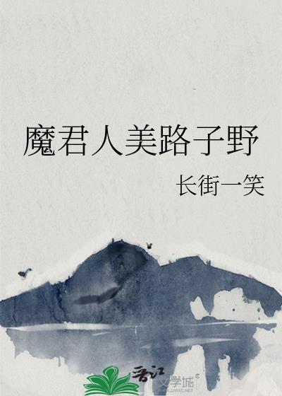 魔君人美路子野