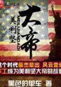 美利堅大帝