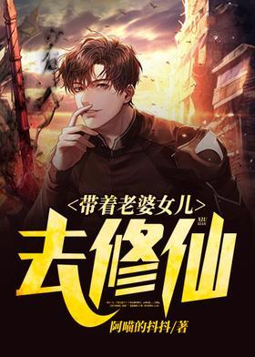 帶着老婆女兒去修仙