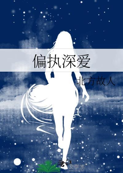 偏執深愛
