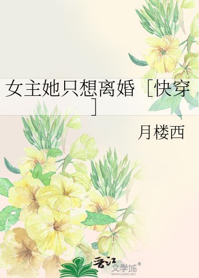 女主她只想離婚［快穿］
