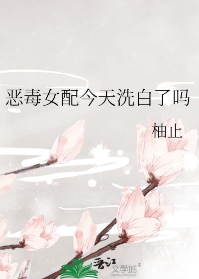 惡毒女配今天洗白了嗎