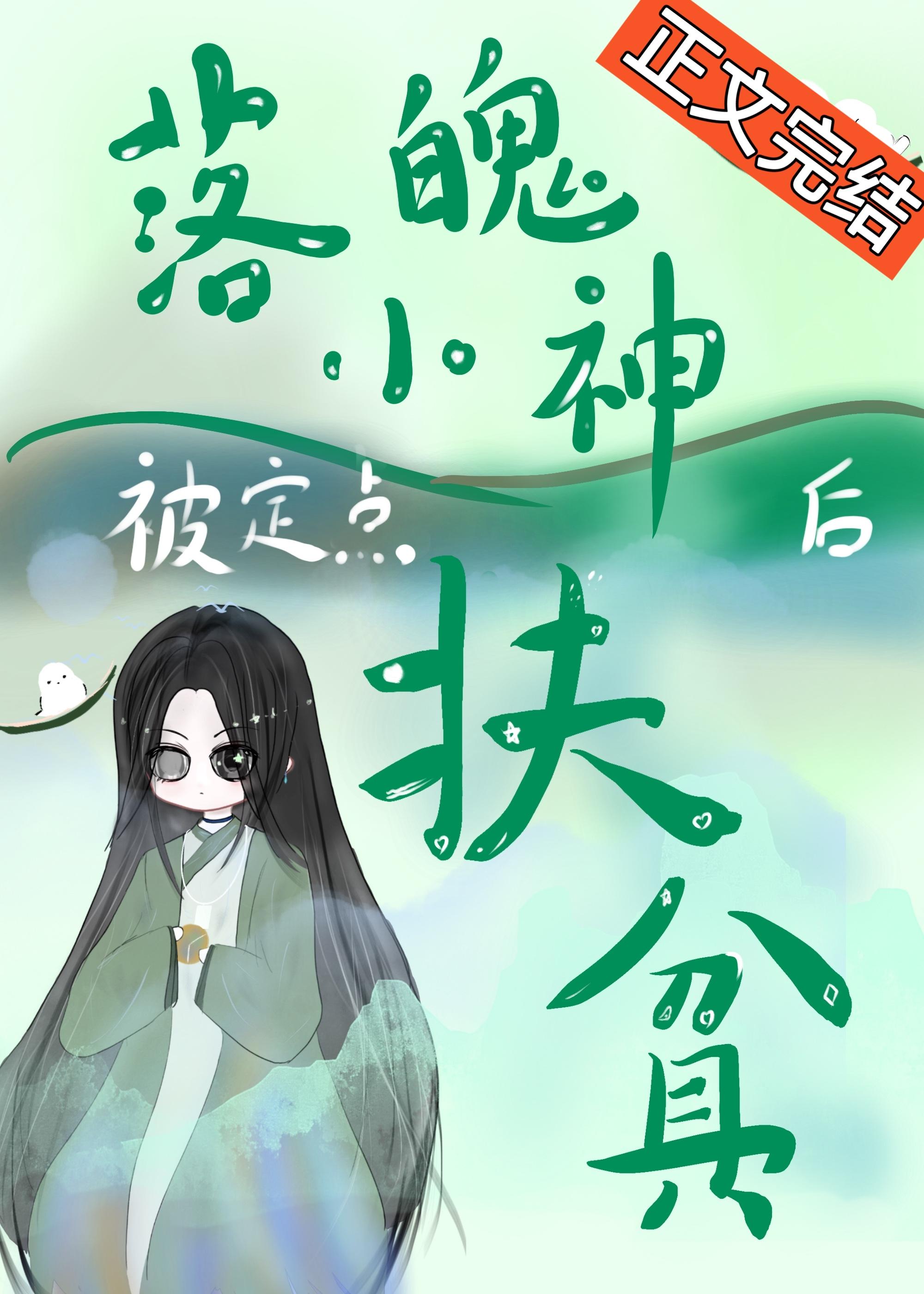 落魄小神被定點扶貧後