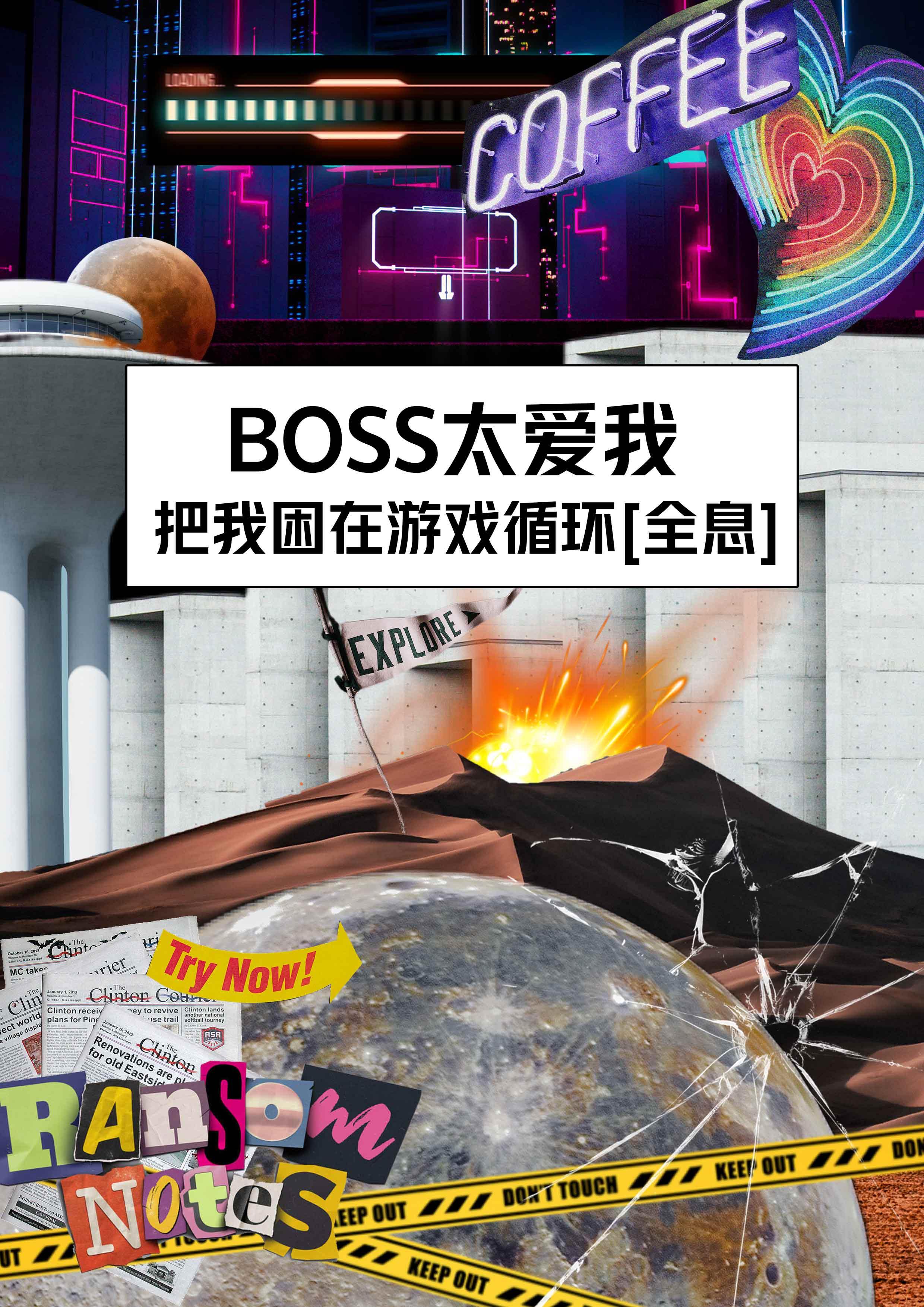 BOSS太愛我，把我困在游戲循環[全息]