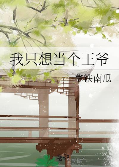 我只想當個王爺