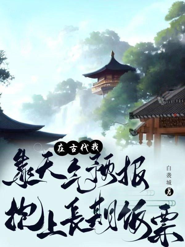 我靠天氣預報抱上長期飯票