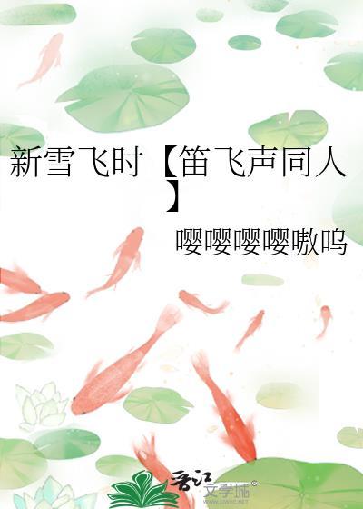 新雪飛時【笛飛聲同人】