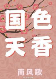 國色天香