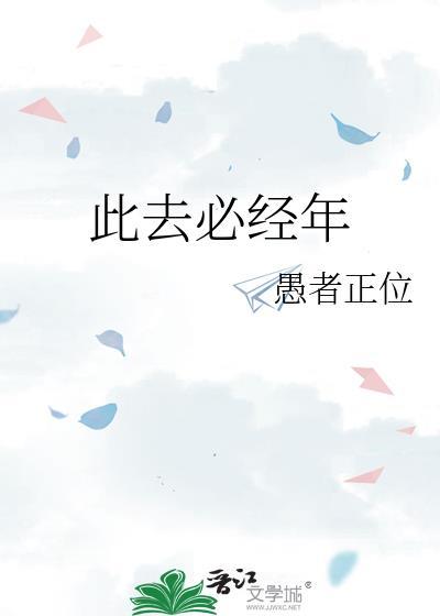 此去必經年