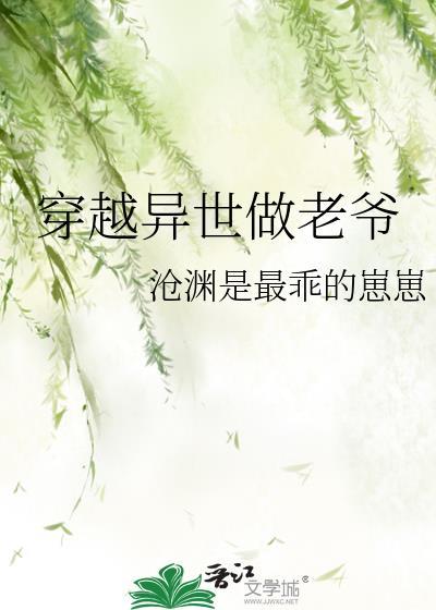 穿越異世做老爺