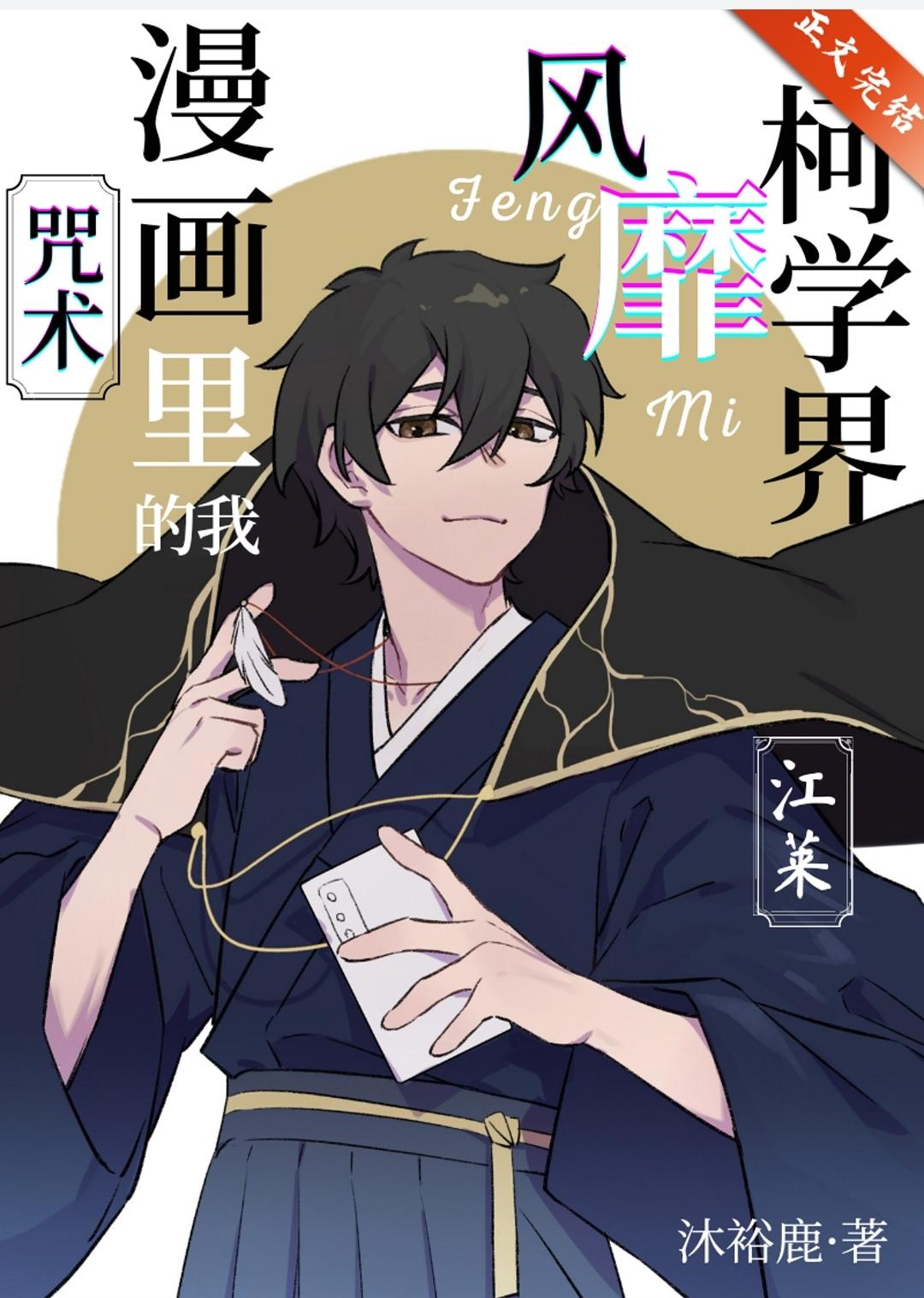 咒術漫畫裏的我風靡柯學界