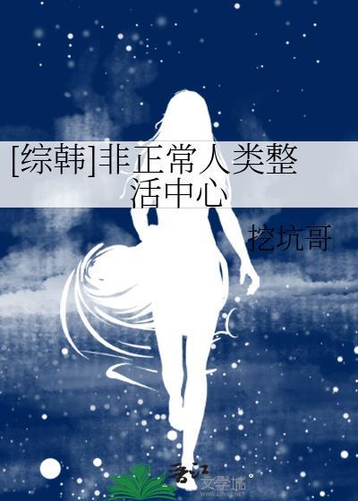 [綜韓]非正常人類整活中心