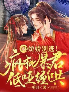 乖！嬌嬌別逃！瘋批暴君低啞纏哄