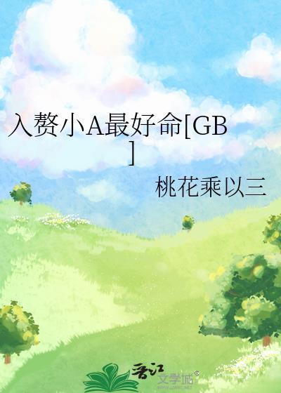入贅小A最好命[GB]