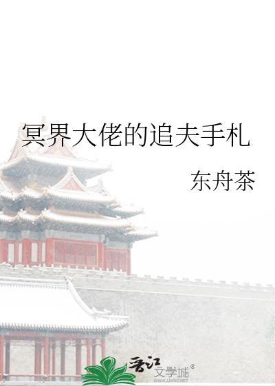 冥界大佬的追夫手劄