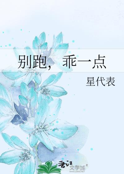 別跑，乖一點