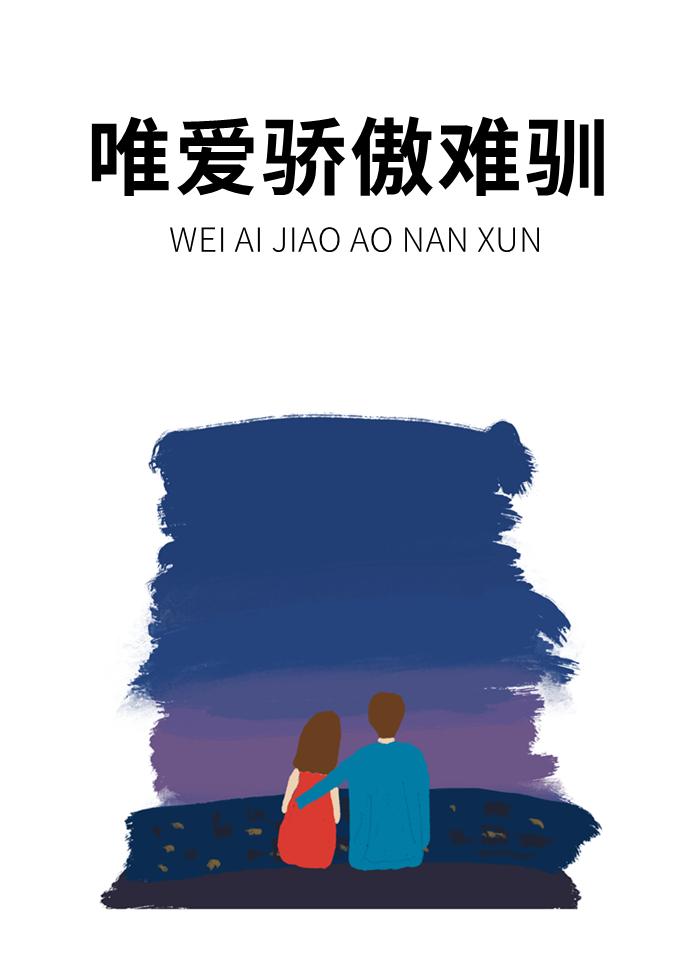 唯愛驕傲難馴