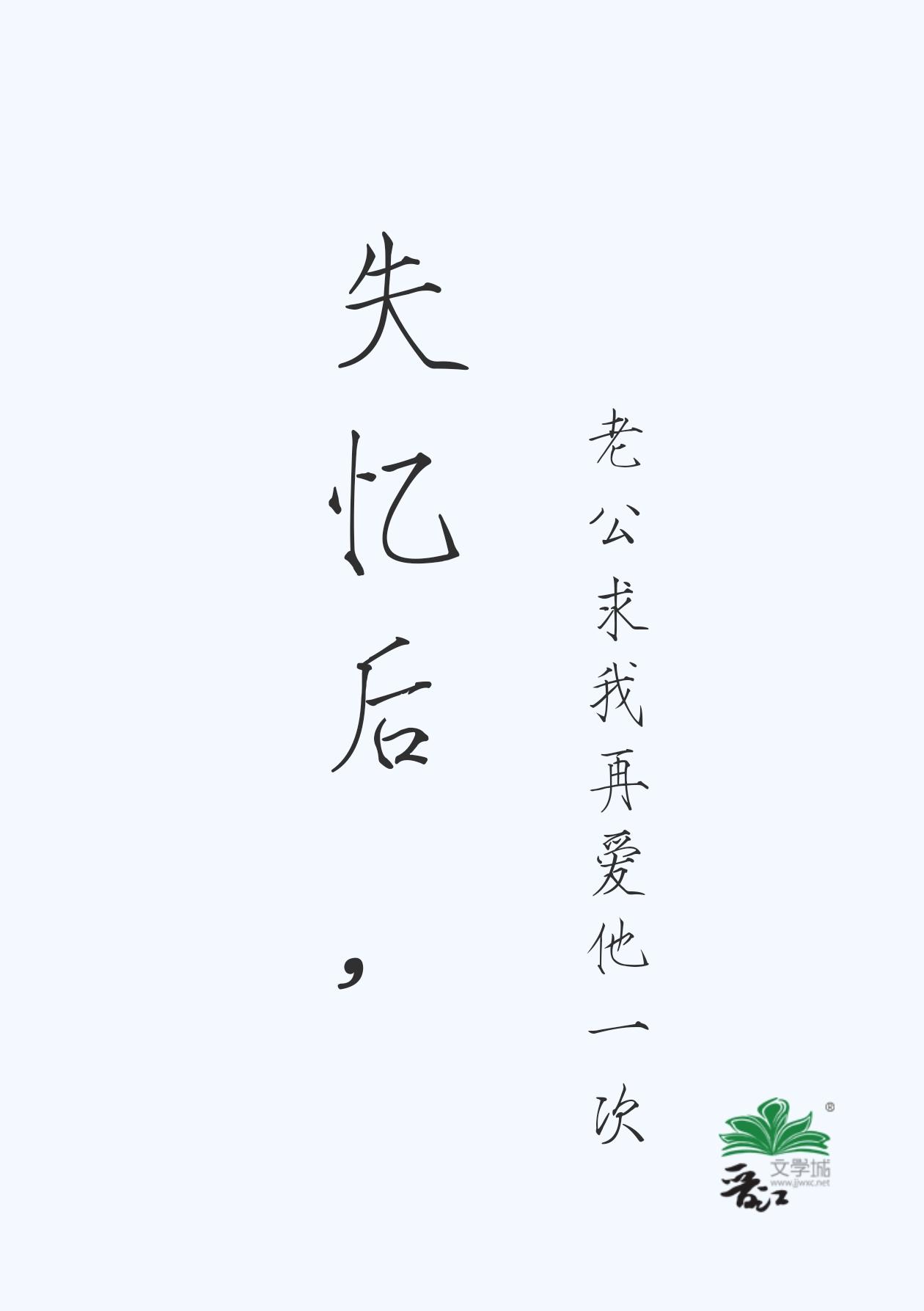 失憶後，老公求我再愛他一次