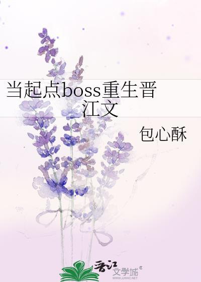 當起點boss重生晉江文
