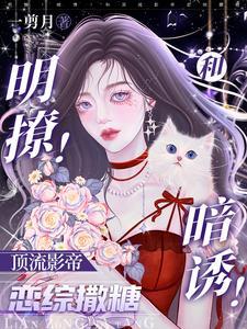 明撩！暗誘！和頂流影帝戀綜撒糖